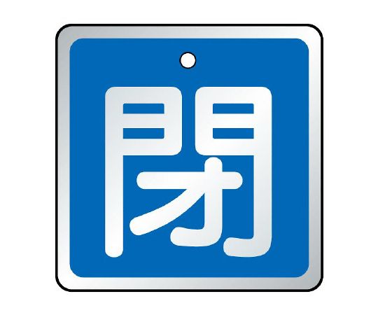 ユニット バルブ開閉表示板 閉 青 1組 857-03