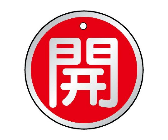 ユニット バルブ開閉表示板　開　赤 1組●バルブ表示●サイズ：70φ×1.5mm厚●材質：アルミ