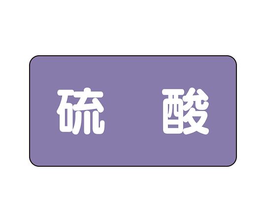 ユニット JIS配管識別ステッカー ASタイプ 硫酸（中） 1組(10枚入) AS-5-3M(4)