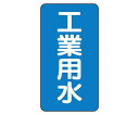ユニット JIS配管識別ステッカー ASTタイプ 工業用水(大) 1組(10枚入) AST-1-2L(4)