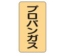 ユニット JIS配管識別ステッカー ASTタイプ プロパンガス(中) 1組(10枚入) AST-4-5M(4)