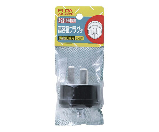 ELPA 高容量プラグ3P20A 1個 AB-23PH