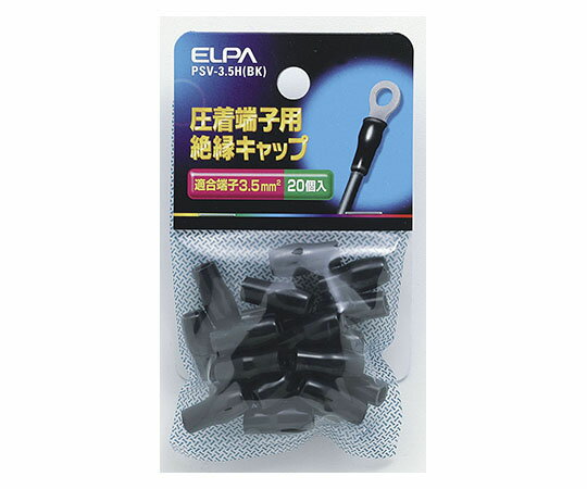 ELPA 絶縁端子キャップ ブラック 1個 PSV-3.5H(BK)
