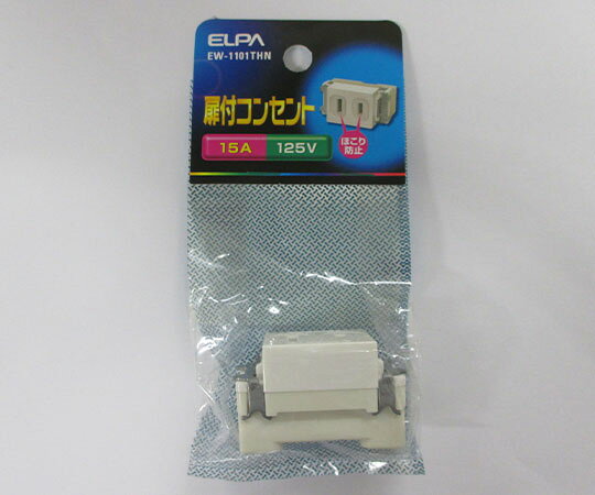 ELPA 扉付シングルコンセント 1個 EW-1101THN