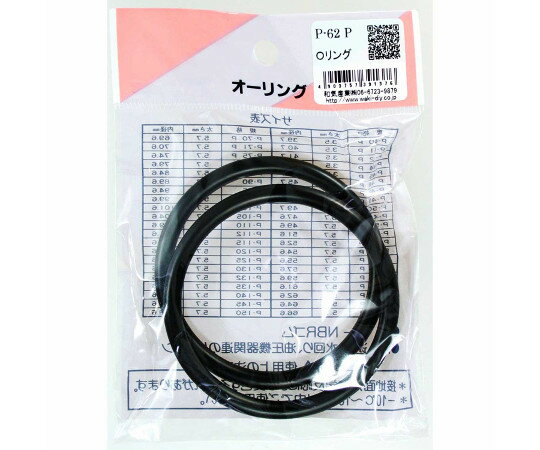和気産業 Oリング 太さ5.7mm×内径61.6mm 2個入 1袋(2個入) P-62P
