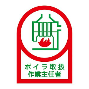 日本緑十字社 ヘルメット用ステッカー 「ボイラ取扱作業主任者」 HL- 4 1組(10枚入) 233004