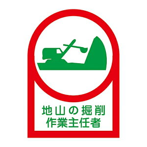 日本緑十字社 ヘルメット用ステッカー 「地山の掘削作業主任者」 HL-11 1組(10枚入) 233011