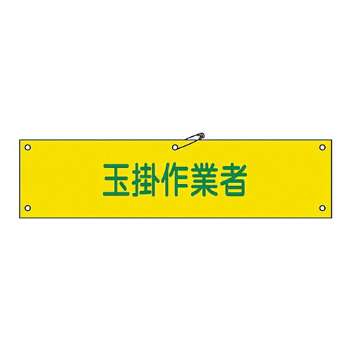 日本緑十字社 腕章 「玉掛作業者」 腕章-39B 1本 139239
