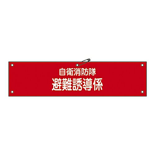 日本緑十字社 自衛消防隊用腕章 「自衛消防隊 避難誘導係」 自衛- 4 1本●自衛消防隊用のビニール製腕章です。●表示内容：自衛消防隊　避難誘導係●材質：軟質エンビ●サイズ：90×360mm●仕様：表印刷・ヒモ・上部安全ピン付