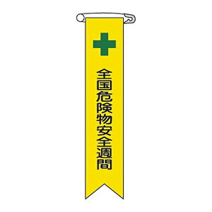 日本緑十字社 ビニールリボン 「全国危険物安全週間」 リボン-11 1組(10本入) 125011