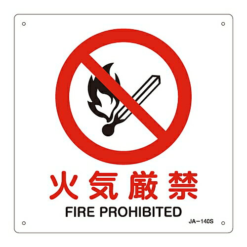 日本緑十字社 JIS安全標識（禁止・防火） ｢火気厳禁｣ JA-140S 1枚 393140