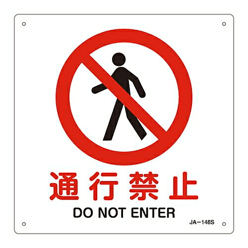 日本緑十字社 JIS安全標識（禁止・防火） ｢通行禁止｣ JA-146S 1枚 393146