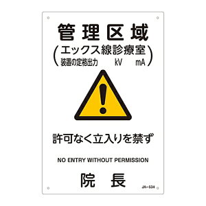 日本緑十字社 JIS放射能標識 「管理区域(エックス線診療室)」 JA-534 1枚 392534