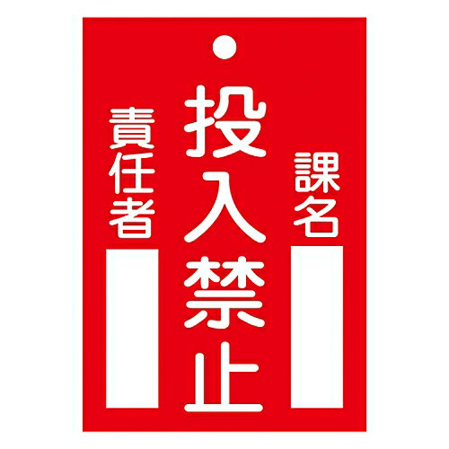 日本緑十字社 修理・点検標識（命札） ｢投入禁止｣ 札-100 1枚 085100