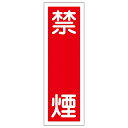 日本緑十字社 短冊型一般標識 「禁煙」 GR12 1枚 093012