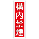 日本緑十字社 短冊型一般標識 「構内禁煙」 GR13 1枚 093013