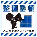 日本緑十字社 吊り下げ標識用シート 「整理整頓・進めよう4S運動」 TS-8 1枚 100008