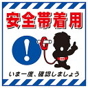日本緑十字社 吊り下げ標識用シート 「安全帯着用・いま一度確認」 TS-9 1枚 100009