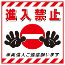 日本緑十字社 吊り下げ標識用シート 「進入禁止・車両進入ご遠慮」 TS-17 1枚 100017