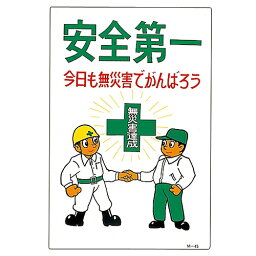 日本緑十字社 イラスト標識 ｢安全第一 今日も無災害でがんばろう｣ M-45 1枚 098045