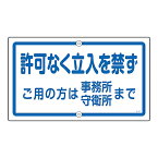 日本緑十字社 構内標識 ｢許可なく立入を禁ず ご用の方は事務所 守衛所まで｣ K-47 1枚 108470