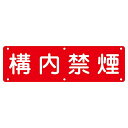 日本緑十字社 構内用標識 構内禁煙 実C 1枚 135130