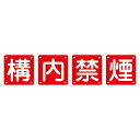 日本緑十字社 構内用標識 構内禁煙(4枚1組) 組40B(小) 1組(4枚入) 134306