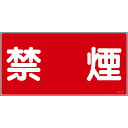 日本緑十字社 危険物標識 「禁煙」 KHY-19R 1枚 054019