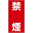 日本緑十字社 危険物標識 「禁煙」 KHT-19R 1枚 052019