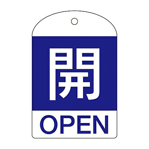 日本緑十字社 バルブ開閉札 ｢開（青）｣ 特15-301C 1組(10枚入) 164043