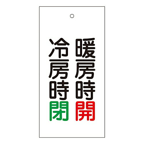 日本緑十字社 バルブ標示板 ｢暖房