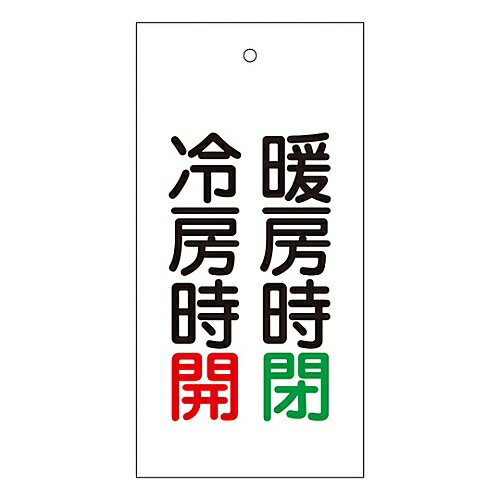 日本緑十字社 バルブ標示板 ｢暖房