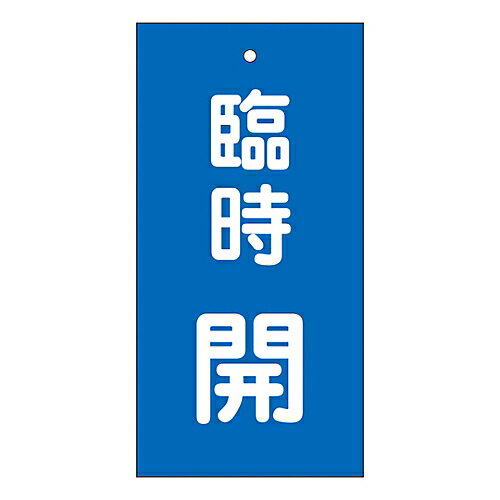 日本緑十字社 バルブ標示板 ｢臨時開｣ 特15-120 1枚 166023