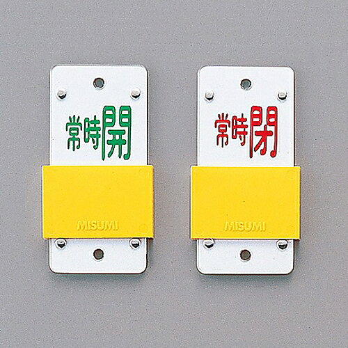 日本緑十字社 スライド式バルブ開閉札（スライダータイプ） ｢常時開（緑） 常時閉（赤）｣ 特15-105A 1..