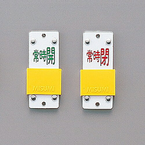 日本緑十字社 スライド式バルブ開閉札（スライダータイプ） ｢常時開（緑） 常時閉（赤）｣ 特15-105B 1..