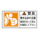 日本緑十字社 PL警告表示ラベル（ヨコ型） ｢警告 巻き込まれ注意 電源を切って停止を確認して下さい｣ PL-124（大） 1組(10枚入) 201124