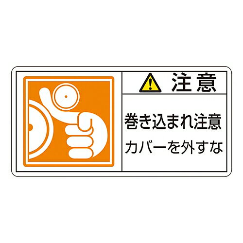 日本緑十字社 PL警告表示ラベル（ヨコ型） ｢注意 巻き込まれ注意 カバーを外すな｣ PL-127（大） 1組(10枚入) 201127