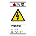 日本緑十字社 PL警告表示ラベル（タテ型） ｢危険 感電注意 カバーを閉じておくこと｣ PL-207（大） 1組(10枚入) 201207