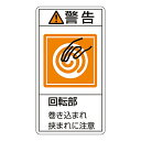 日本緑十字社 PL警告表示ラベル（タテ型） ｢警告 回転部 巻き込まれ狭まれに注意｣ PL-217（大） 1組(10枚入) 201217