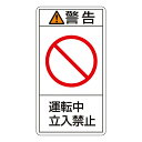 日本緑十字社 PL警告表示ラベル（タテ型） ｢警告 運転中 立入禁止｣ PL-219（小） 1組(10枚入) 203219