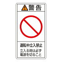 日本緑十字社 PL警告表示ラベル（タテ型） ｢警告 運転中立入禁止 立入る時は必ず電源を切ること｣ PL-220（小） 1組(10枚入) 203220