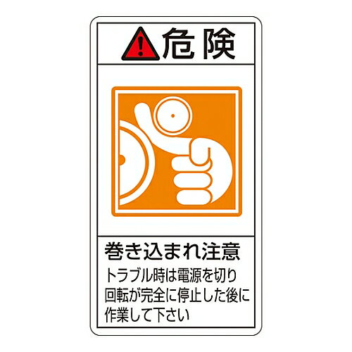 日本緑十字社 PL警告表示ラベル（タテ型） ｢危険 巻き込まれ注意 トラブル時は電源を切り回転が完全に停止した後に作業して下さい｣ PL-222（大） 1組(10枚入) 201222