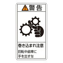 日本緑十字社 PL警告表示ラベル（タテ型） ｢警告 巻き込まれ注意 回転中歯車に手を出すな｣ PL-231（大） 1組(10枚入) 201231