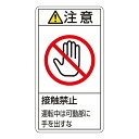日本緑十字社 PL警告表示ラベル（タテ型） ｢注意 接触禁止 運動中は可動部に手を出すな｣ PL-236（大） 1組(10枚入) 201236