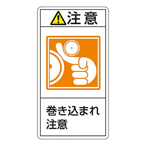 日本緑十字社 PL警告表示ラベル（タテ型） ｢注意 巻き込まれ注意｣ PL-226（小） 1組(10枚入) 203226