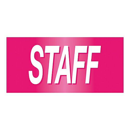 日本緑十字社 ゴム腕章 ｢STAFF｣ GW-15L 1本 139615