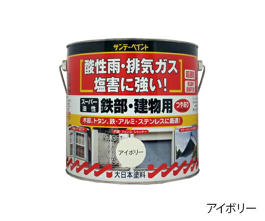 サンデーペイント スーパー油性鉄部・建物用 3L 1缶●酸性雨・排気ガス・塩害に強い!木部、トタン、鉄・アルミ・ステンレスに最適●容量：3L