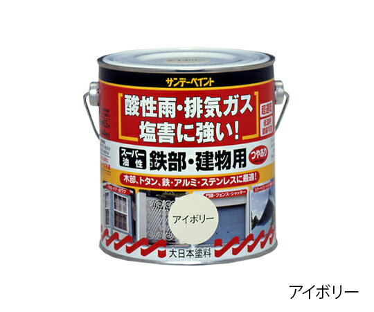 サンデーペイント スーパー油性鉄部・建物用 0.7L 1缶 クリーム