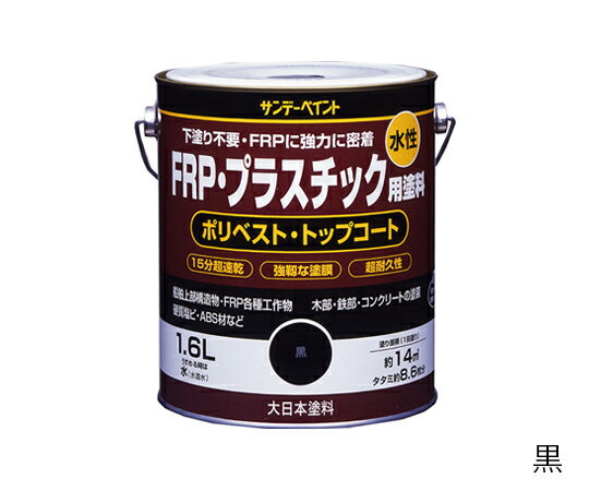 サンデーペイント 水性FRP・プラスチック用塗料 1.6L 1缶 アイボリー