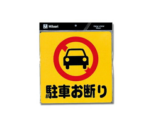 光 駐車お断り 300mm×300mm×1mm 1個 PH3030-1